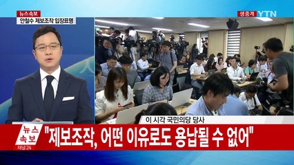 안철수 "참담하다...책임질 일 있으면 책임질 것" / YTN