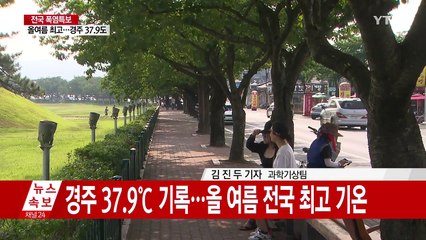 [날씨] 초복 폭염 이름값...올 최고 더위, 경주 37.9℃ / YTN