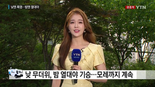 [날씨] 낮 폭염, 밤 열대야...모레까지 푹푹 찐다 / YTN