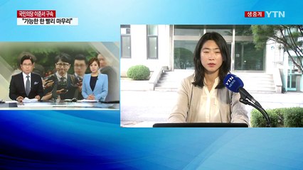 검찰, 국민의당 윗선 정조준..."가능한 빨리 마무리" / YTN