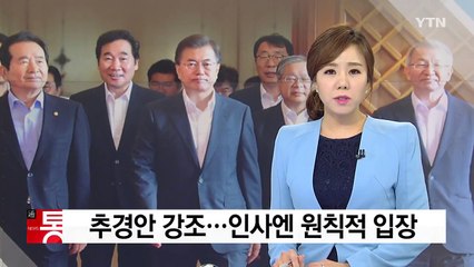 5부 요인 만나서도 추경안 강조..."인사 문제 원칙적 입장" / YTN