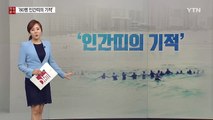일가족 9명 살린 '80명 인간띠의 기적' / YTN