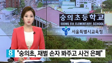 "숭의초, 재벌 손자 봐줬다"...교장·교감 해임 요구 / YTN