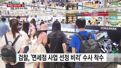 검찰, '면세점 비리' 본격 수사...국정농단 2라운드 / YTN