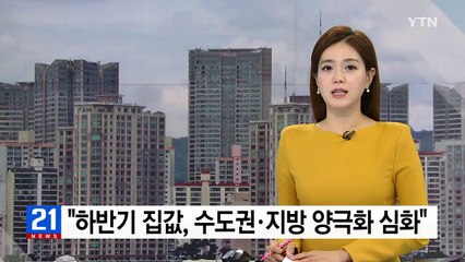 "하반기 집값, 수도권·지방 양극화 심화" / YTN