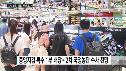 검찰, '면세점 비리' 본격 수사...국정농단 2라운드 / YTN