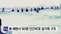 美 해변서 '80명 인간띠'로 조류 휩쓸린 일가족 구조 / YTN
