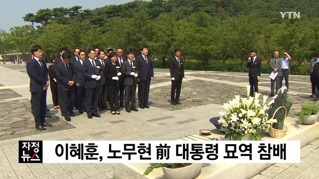 이혜훈, 노무현 前 대통령 묘역 참배 / YTN