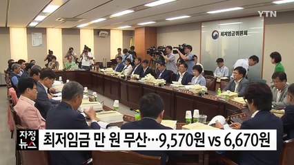 내년 최저임금 만 원 무산...9,570원 vs 6,670원 / YTN