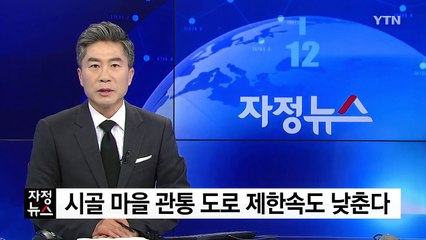 시골 마을 관통 도로 제한속도 낮춘다 / YTN