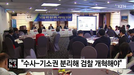 "정치검사가 국정농단...수사-기소권 분리해야" / YTN