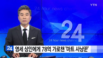 영세 상인에게 78억 가로챈 '마트 사냥꾼' 검거 / YTN