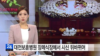 대전보훈병원 장례식장에서 유족에게 시신 바꿔 전달 / YTN