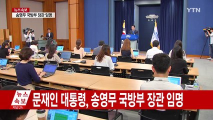 "더 늦출 수 없다" 문 대통령, 송영무 국방부 장관 임명   / YTN
