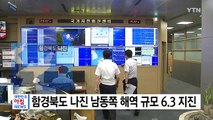 함경북도 나진 규모 6.3 지진...