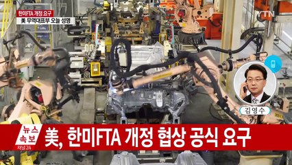 美, 한미FTA 개정협상 공식 요구...8월 워싱턴서 협상 / YTN