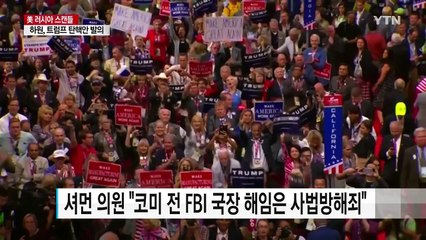 美 하원, 트럼프 탄핵안 첫 발의..."FBI국장 해임 사법방해죄" / YTN