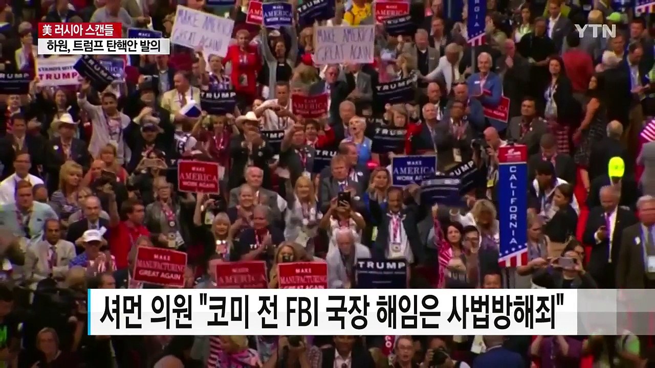 美 하원, 트럼프 탄핵안 첫 발의..."FBI국장 해임 사법방해죄" / YTN