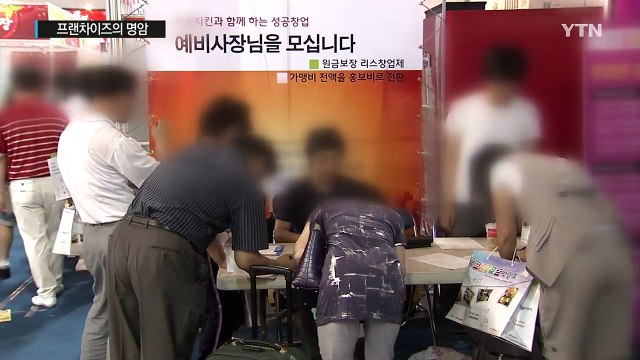 프랜차이즈 가맹점 하루 114개 열고 66개 닫아 / YTN