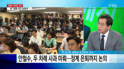 안철수, 수습 나섰지만...검찰은 윗선 정조준 / YTN