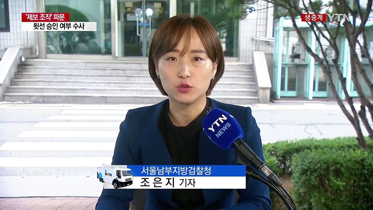 이준서·이유미 재소환...윗선 승인 여부 수사 / YTN