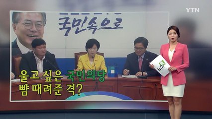 [뉴스톡] 마이웨이 추미애...울고싶은 우원식? / YTN