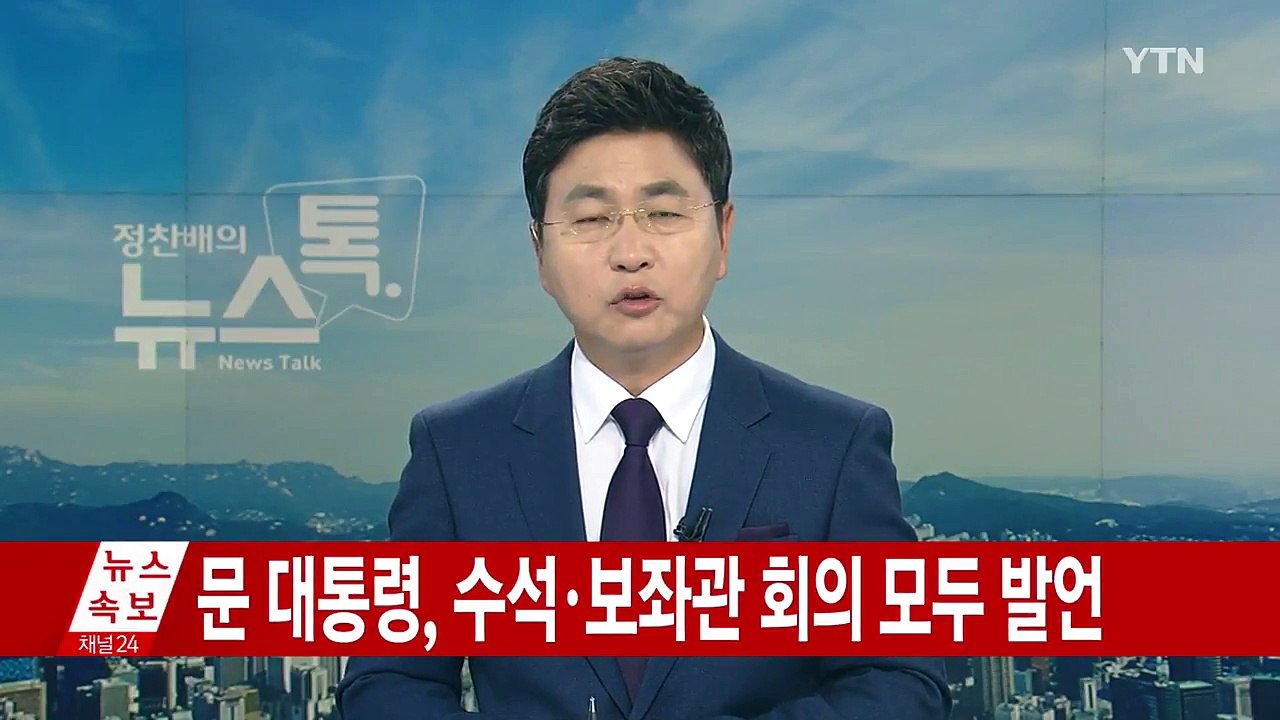 문재인 대통령 "국회, 인사와 추경 분리해 논의할 것 요청" / YTN