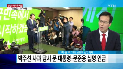 [뉴스톡] 안철수, 16일 만에 사과...정계 은퇴는 선 그어 / YTN