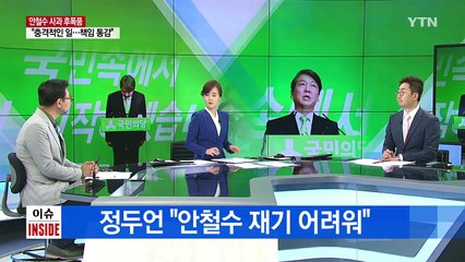 '조작 사실 미리 알았나?' 질문에 안철수 측근의 대답 / YTN