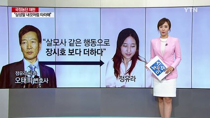 [뉴스앤이슈] 최순실 궁지에 모는 정유라 '살모사' 증언 / YTN