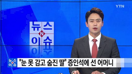 두 얼굴의 인천 초등생 살인범, 피해 아동 어머니 퇴정하자 '돌변' / YTN