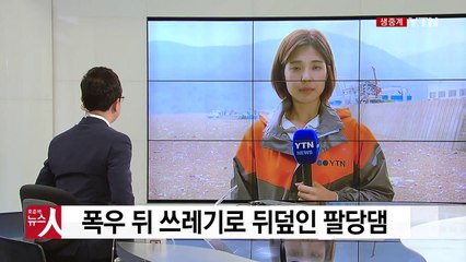 "폭우 뒤 쓰레기 천지"...팔당댐 천2백 톤 쓰레기 대청소 / YTN