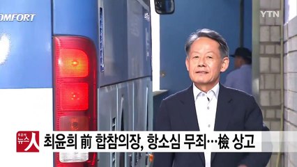최윤희 前 합참의장, 항소심서 무죄...검찰 상고 / YTN