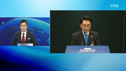 대통령·수석·보좌관 회의 결과 브리핑 / YTN