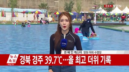 [날씨] 경주 39.7℃...75년 만의 7월 폭염 / YTN