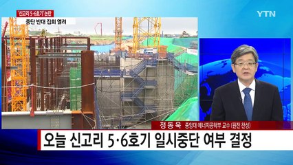 '탈원전 결전의 날'...찬반 쟁점은? / YTN