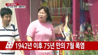 [날씨] 경주 39.7℃...75년 만의 7월 최고 폭염 / YTN