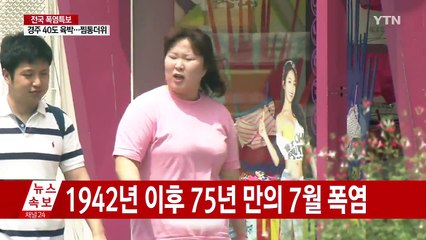 [날씨] 경주 39.7℃...75년 만의 7월 최고 폭염 / YTN