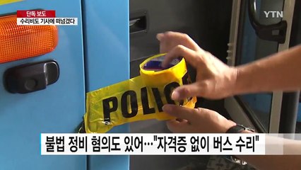[단독] "수리 비용 떠넘겨"...경찰, 사고 업체 수개월 전부터 수사 / YTN
