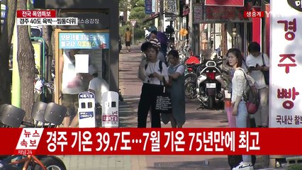 경주 39.7℃...75년 만에 7월 최고 기온 / YTN