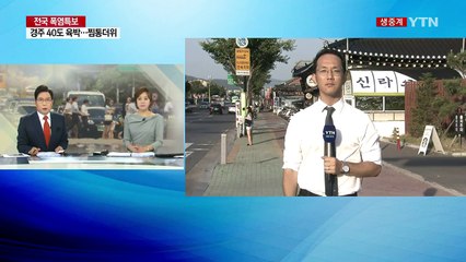 경주 39.7℃...75년 만에 7월 최고 기온 / YTN