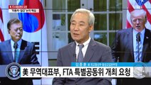 FTA 검투사, 김종훈 前 통상교섭본부장에게 듣는 한미 FTA / YTN