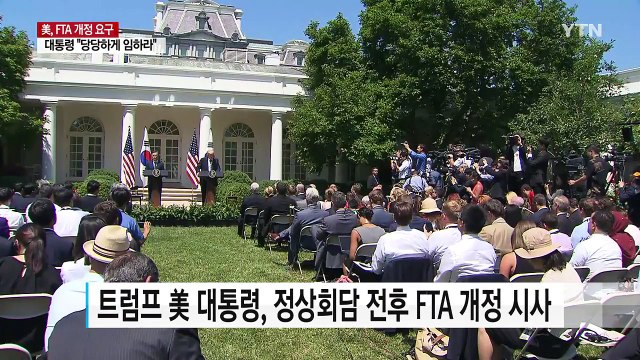 문재인 대통령 FTA 개정 요구에 당당하게 임하라...대미 자동차 수출 줄었다 / YTN