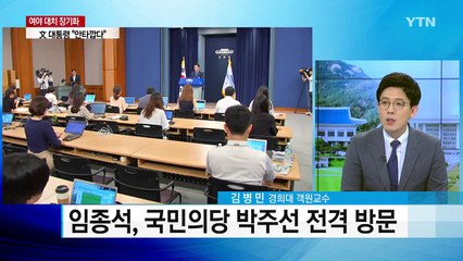 "임종석, 추미애 발언 유감표명...국민의당, 국회복귀" / YTN
