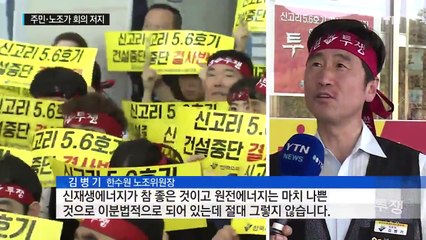 신고리 5, 6호기 중단 결정 '한수원 이사회' 결국 무산 / YTN