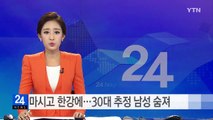 술 마시고 한강에...30대 추정 남성 숨져 / YTN