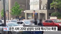 [단독] 운전 시비 20대 남성, 50대 택시기사 무차별 폭행 / YTN