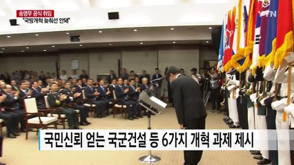 송영무 장관 "국방개혁 늦춰선 안 돼"...고강도 개혁예고 / YTN