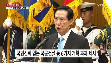송영무 장관 "국방개혁 늦춰선 안 돼"...고강도 개혁예고 / YTN