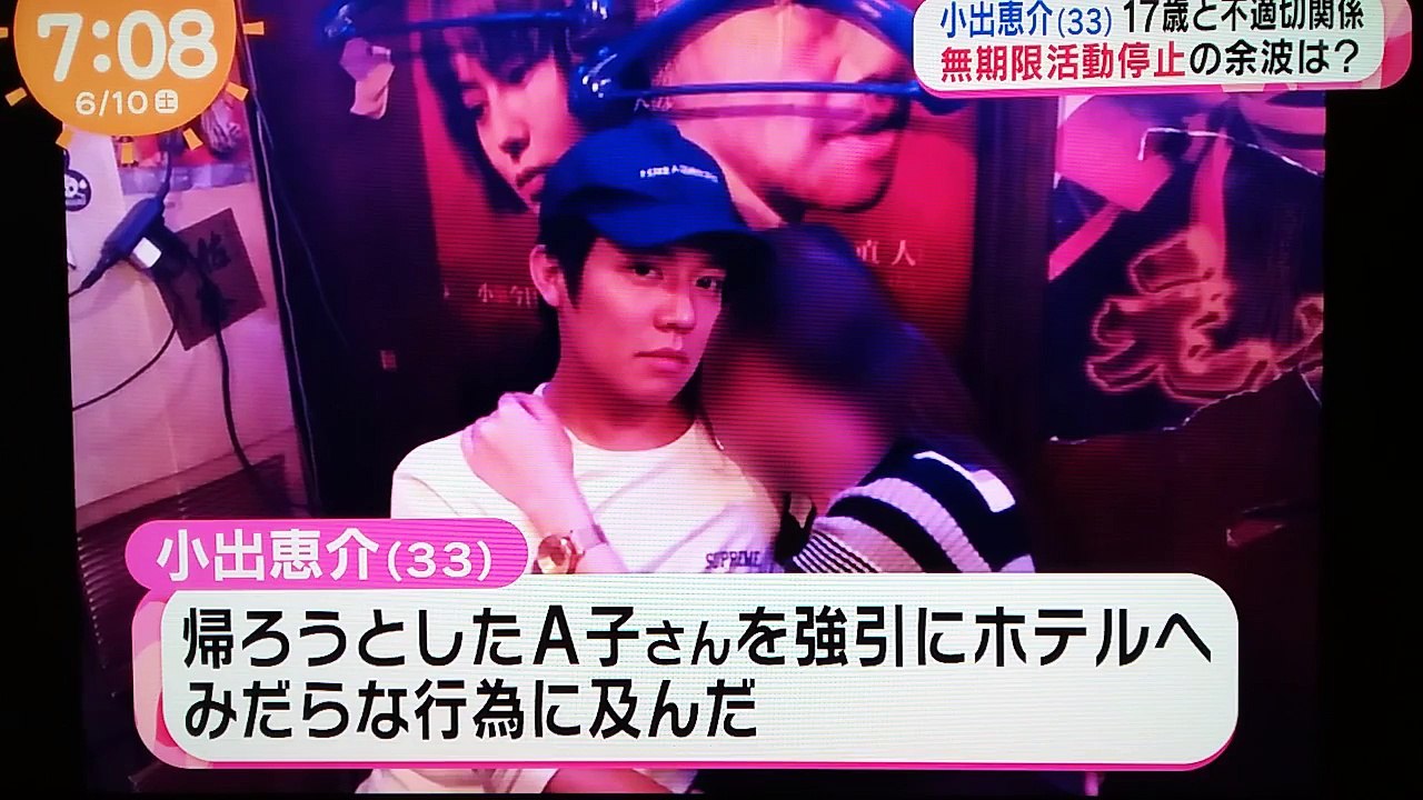 小出恵介「この子17歳やで」避妊なし、中出し数回、強姦や強制わいせつも 2017年6月10日